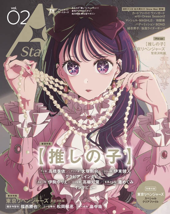 アニメ&カルチャー誌「TVガイド A Stars vol.02」本日発売！ 表紙を飾るのは『【推しの子】』、裏表紙は「東京リベンジャーズ 聖夜決戦編」