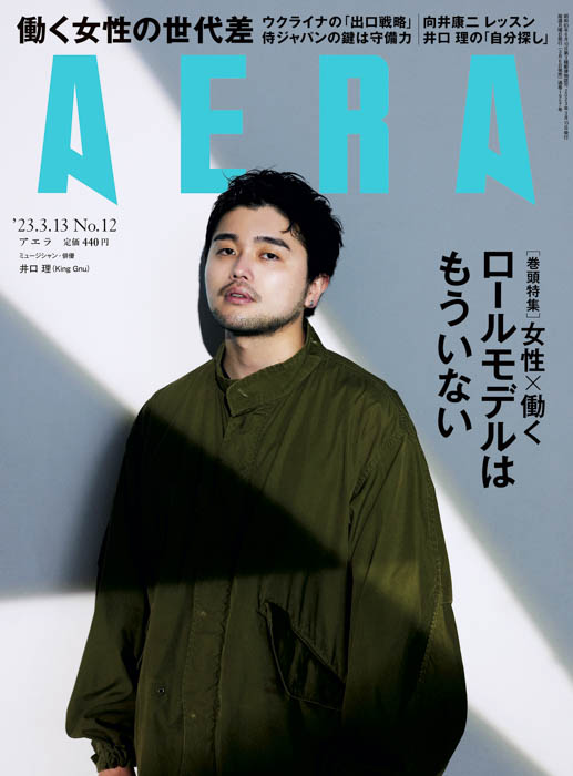 3月6日発売のAERA3月13日号の表紙には、井口理(King Gnu)が登場する。井口と言えば、2021-22年に本誌の人気連載「なんでもソーダ割り」を担当していた。その連載が3月10日に書籍化。書籍化を経て何を感じたか、また近く公開される主演映画「ひとりぼっちじゃない」が自身に与えた影響とは、じっくりと語っている。