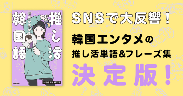 INIメンバー許豊凡、田島将吾出演の動画も公開！韓国エンタメファン必携の『推し活韓国語』発売！　