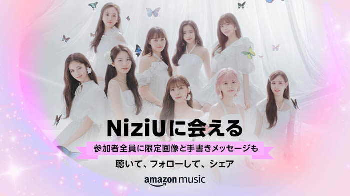 「NiziUに会える」キャンペーンが、Amazon Musicにて本日より開始！