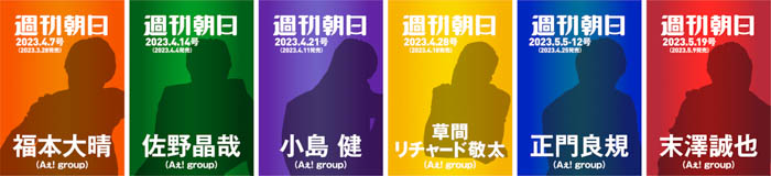 Aぇ! group「Aッ!!!!!!と驚き表紙祭り」！史上初、6週連続で「週刊朝日」の表紙をそれぞれ単独で飾る！