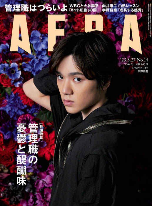 宇野昌磨がAERAの表紙とインタビューに登場！「成長する感覚を味わっていたい」／AERA3月20日発売