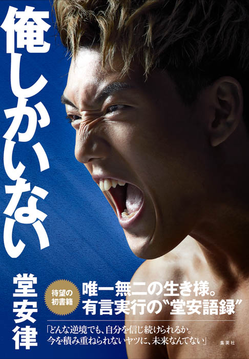 サッカー日本代表・堂安律の初書籍『俺しかいない』が3月20日発売、目次＆メッセージ大公開！