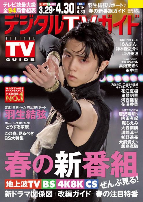 羽生結弦の宮城＆東京ドーム公演を美麗ショットとともにリポート！デジタルTVガイド5月号、本日発売！