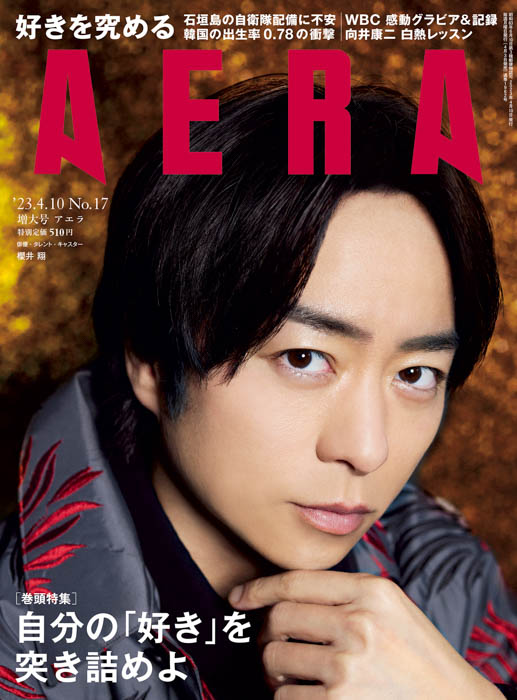 櫻井翔がAERAの表紙とインタビューに登場！「気持ちをずっと燃やしていたい」／AERA4月3日発売