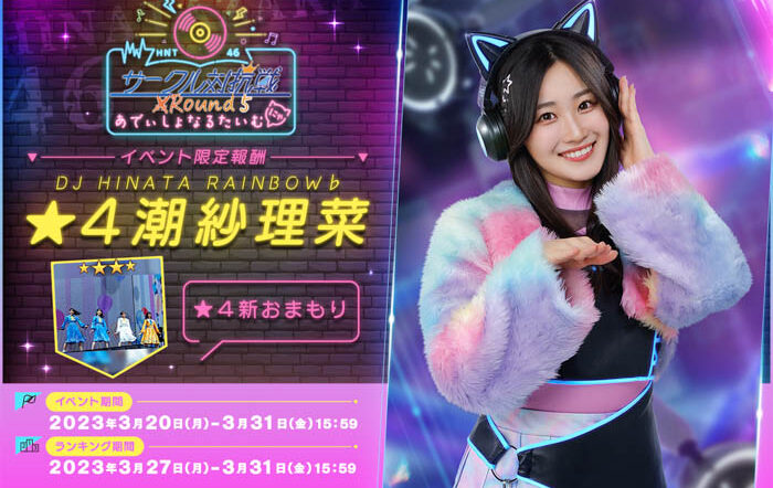 『日向坂46とふしぎな図書室』期間限定イベント『2nd Anniversary Hinatosho Smile Tour サークル対抗戦 Round5あでぃしょなるたいむにゃ』が本日から開催！