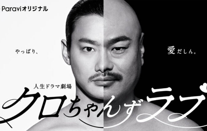 モンスター芸人・クロちゃんの人生がまさかのドラマ化！？主演のクロちゃん役を務めるのは野村周平！前代未聞のドラマがParaviにて誕生！