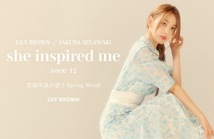 LILY BROWN×宮脇咲良、年間プロジェクトの最新スペシャルコンテンツ『宮脇咲良が誘うSpring Mood』を3月3日(金)12:00より公開！