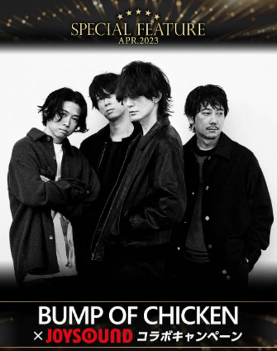 BUMP OF CHICKENが、「JOYSOUND」4月の“SPECIAL FEATURE”に登場！