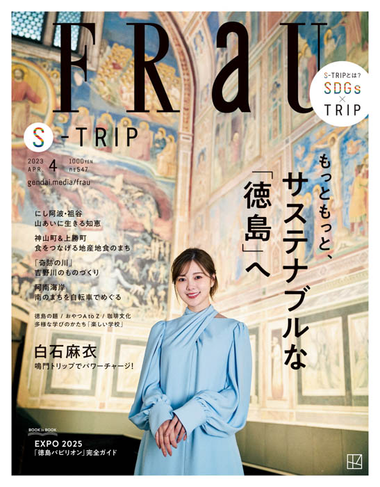 白石麻衣が表紙＆鳴門トリップ特集に登場！1冊まるごと“徳島県”『FRaU S-TRIP もっともっと、サステナブルな徳島へ』3月23日発売