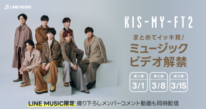 Kis-My-Ft2ミュージックビデオを本日よりLINE MUSICにて解禁！全52曲のミュージックビデオを3弾に分けて配信