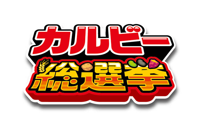 カルビーの全商品が対象！人気商品を決める初の総選挙を開催！投票者1万名に商品50個をプレゼント！『カルビー総選挙』