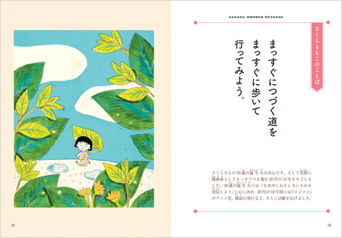 さくらももこの「ことば」がスゴい！「全部一番好き。」「今生きていることはあたり前ではなく、可能性の高い偶然。」初の伝記『さくらももこのことばと人生』今春発売！