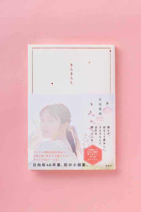 宮田愛萌初小説集『きらきらし』、発売3日で即重版決定！