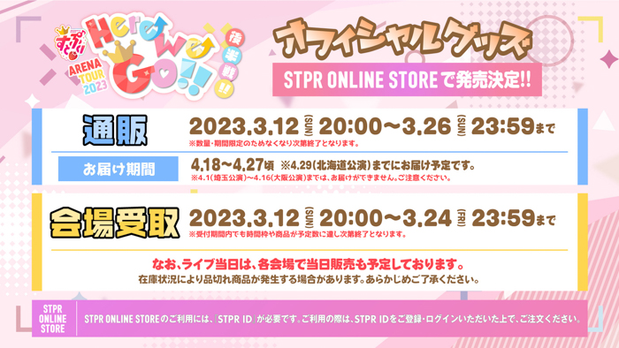 すとぷり、ARENA TOUR 2023 “Here We Go!!“ 後半戦!!オフィシャルグッズ STPR ONLINE STOREで販売開始！