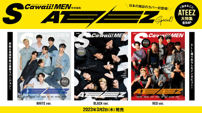 丸ごと1冊ATEEZ特集！『S Cawaii! MEN特別編集 ATEEZ Special』、「WHITE」「BLACK」「RED」の3バージョンが本日同時発売！