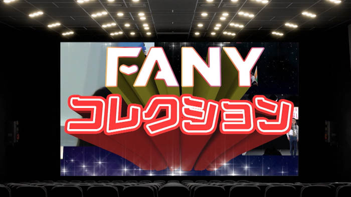 4月の「FANYコレクション」も、過去のよしもと劇場公演から豪華ユニットライブや人気のトークライブをお届！