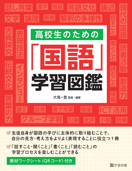 『高校生のための「国語」学習図鑑』を学事出版より刊行。ようこそ、国語学習の魅力あふれる世界へ！