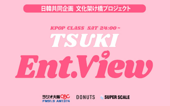 KPOPガールズグループ「Billlie」日本人メンバー・つきのラジオ番組『TSUKI Ent.view』OBCラジオ大阪＆ミクチャにて4月8日(土)24時より配信開始！