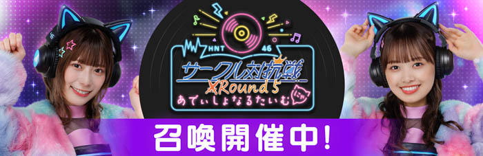 『日向坂46とふしぎな図書室』期間限定イベント『2nd Anniversary Hinatosho Smile Tour サークル対抗戦 Round5あでぃしょなるたいむにゃ』が本日から開催！