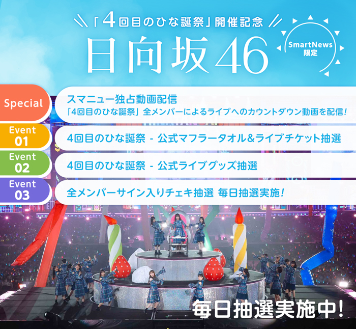 日向坂46のデビュー4周年を記念しSmartNewsで特別企画をスタート！メンバー32名のライブカウントダウン動画などを17日連続で公開！