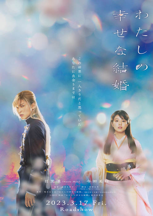 今田美桜ワールドにて映画「わたしの幸せな結婚」特別コンテンツが公開中！友達と一緒に映画の見どころについて語り合おう！