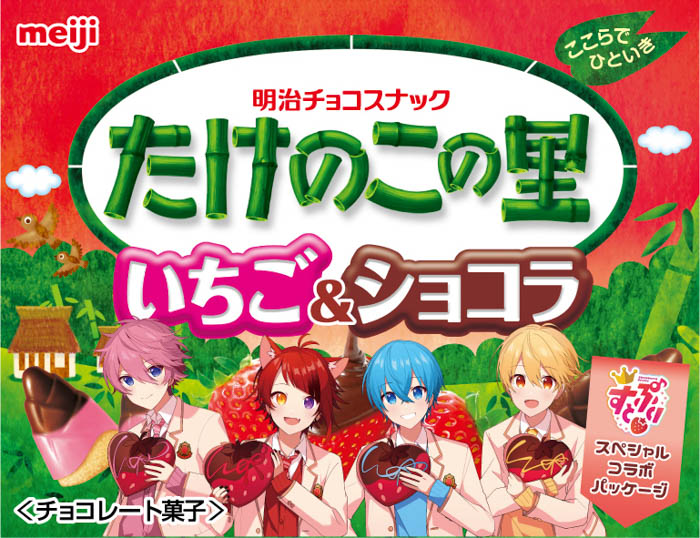 明治×「すとぷり」スペシャルコラボパッケージの「いちごお菓子」が登場！