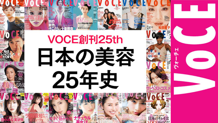 安達祐実ほか「10人の美しいひと」や吉田沙保里のイメチェン企画など盛りだくさん！創刊25周年記念のVOCE5月号は最強エンタメ美容号！