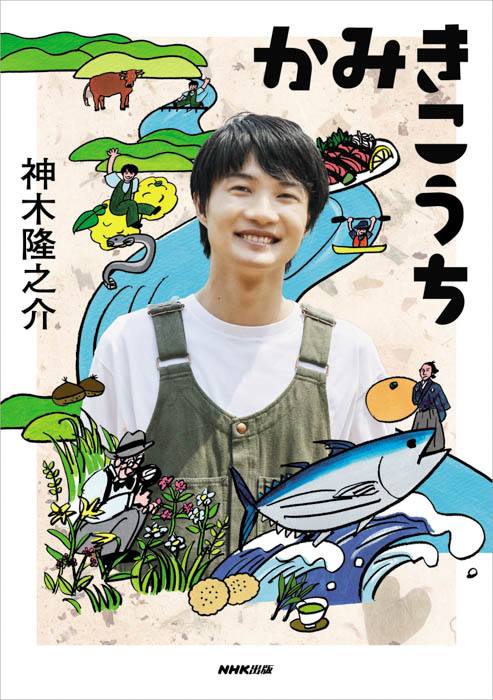 神木隆之介による高知のビジュアル紀行ガイドブック『かみきこうち』、ついに本日発売！行って真似したくなるおススメ情報満載の一冊！