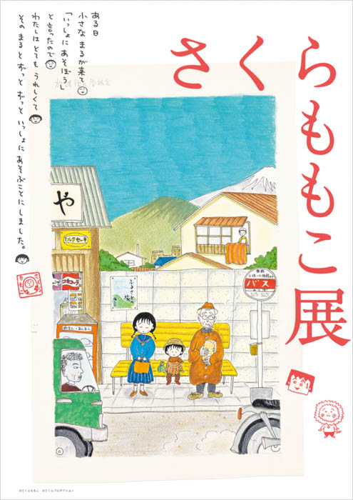 さくらももこの「ことば」がスゴい！「全部一番好き。」「今生きていることはあたり前ではなく、可能性の高い偶然。」初の伝記『さくらももこのことばと人生』今春発売！