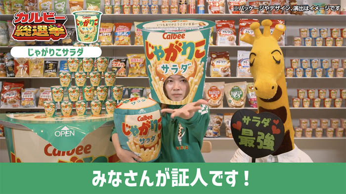 カルビーの全商品が対象！人気商品を決める初の総選挙を開催！投票者1万名に商品50個をプレゼント！『カルビー総選挙』