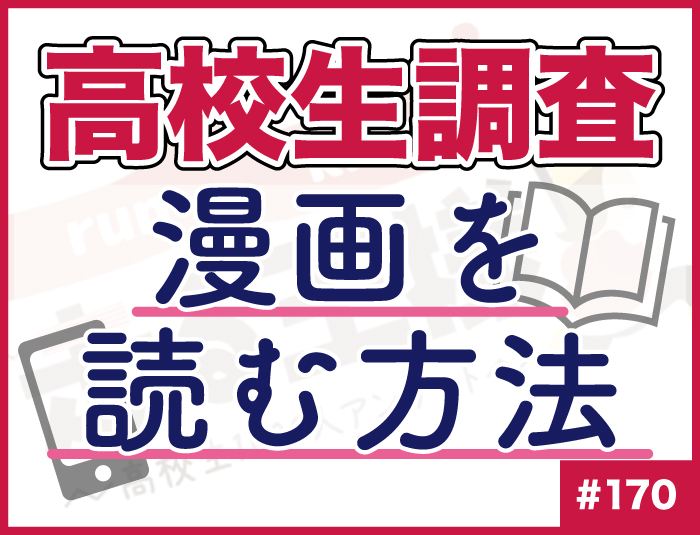 【高校生調査】#170 高校生が漫画を読む方法