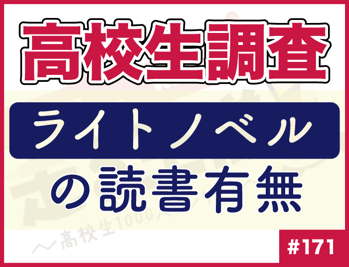 【高校生調査】#171 高校生のライトノベルの読書有無