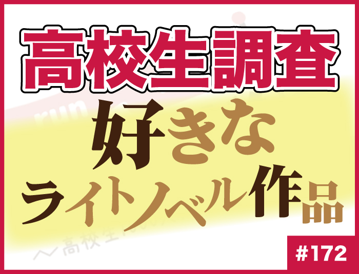 【高校生調査】#172 高校生が好きなライトノベル作品