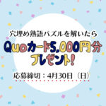 【穴埋め熟語パズル】四字熟語を完成させて「QUOカード5,000円分」をゲットしよう！