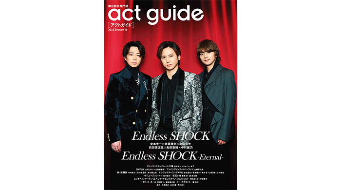 堂本光一×佐藤勝利×北山宏光が表紙を飾る演劇情報雑誌「act guide[アクトガイド] 2023 Season 15」が本日発売！