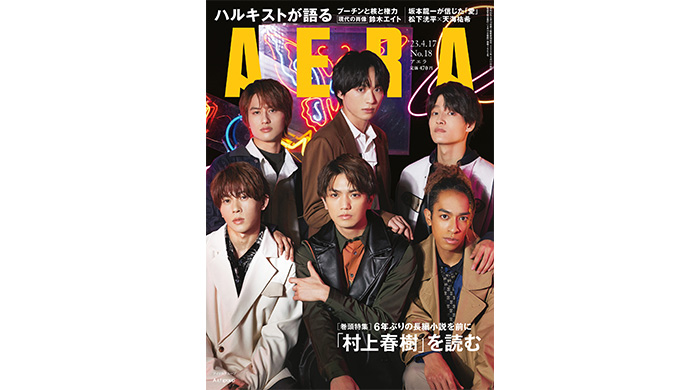 Aぇ! groupがAERAの表紙とインタビューに登場！「6人でアイドルの天下人になる」／AERA4月10日発売