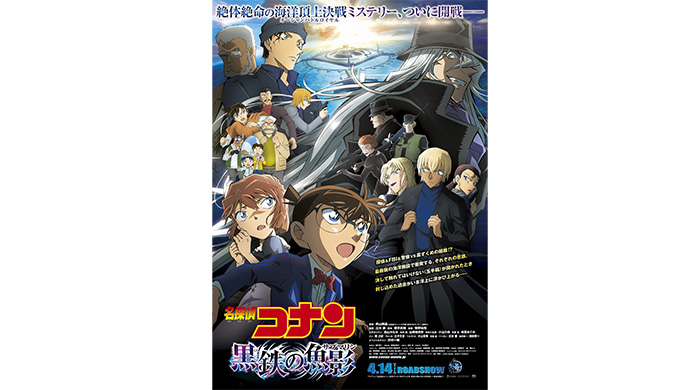 劇場版『名探偵コナン 黒鉄の魚影(サブマリン)』公開記念！カラオケDAMにて映画映像が期間限定で最速配信決定！