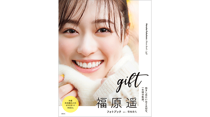 福原遥フォトブック「gift」表紙＆特典ポストカード公開！本人の喜びコメントも到着！