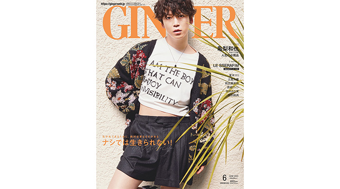 亀梨和也（KAT-TUN）がGINGER6月号特別号で大人カッコいい＆セクシー全開の表紙を披露！