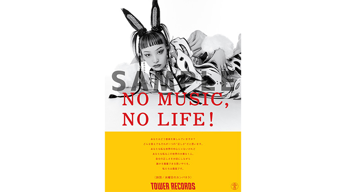 水曜日のカンパネラ、平井 大の2組が「NO MUSIC, NO LIFE.」ポスター意見広告シリーズに初登場！