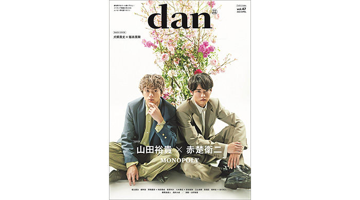 山田裕貴×赤楚衛二が「TVガイドdan」リニューアル第1号に独占表紙で登場！裏表紙は犬飼貴丈×飯島寛騎が飾る！