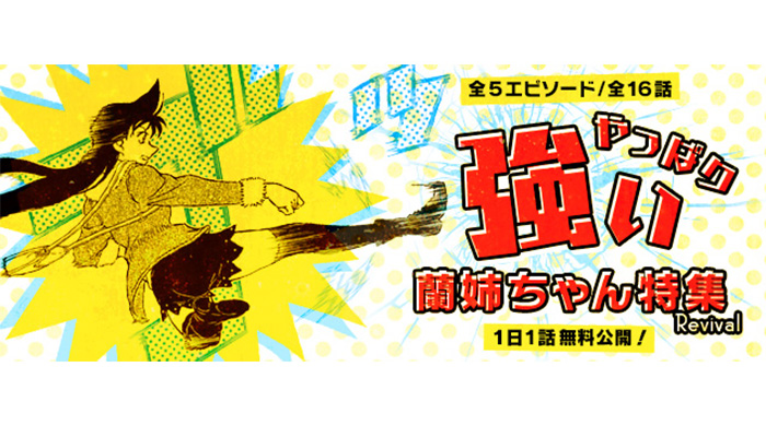 「名探偵コナン公式アプリ」「やっぱり強い蘭姉ちゃん特集Revival」を実施！全5エピソード・16話を1日1話無料公開！