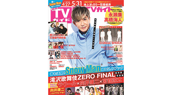 木村拓哉が「月刊TVガイド」の表紙に登場、「教場0」への思いを語る！さらにSnow Man超特集も！