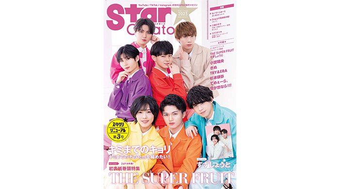 「チグハグ」で日本中を席巻したTHE SUPER FRUITがスタクリ初の表紙巻頭特集！「Star Creators! Spring 2023」が、本日4月24日（月）発売！