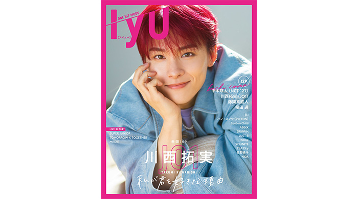 JO1川西拓実がグラビア誌ソロ初表紙！「IYU（アイユー）」が本日発売！