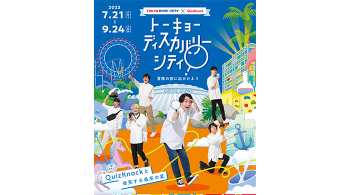 東大クイズ王・伊沢拓司率いるQuizKnockが東京ドームシティにて大型イベント「トーキョーディスカバリーシティ！ 冒険の旅に出かけよう」を開催！【7月21日〜9月24日】