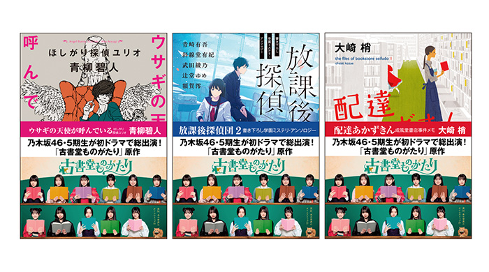 乃木坂46 5期生が初ドラマで総出演！ドラマ「古書堂ものがたり」の創元推理文庫原作3作品がスチール帯付きで出荷開始！