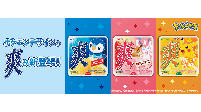 爽ブランド史上初！ポケモンデザイン商品が登場！『爽 トロピカルフルーツ』2023年5月15日(月)より全国で発売！