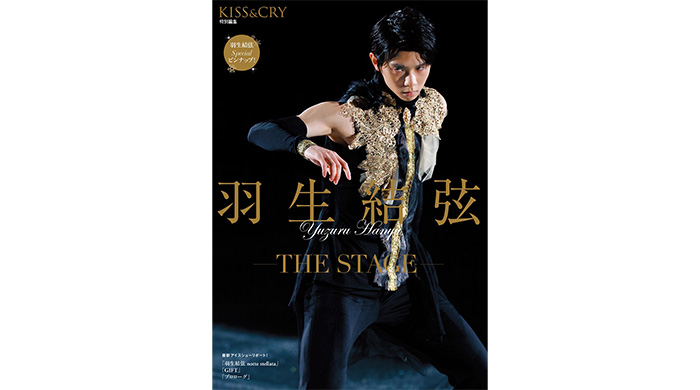 羽生結弦の勇姿を美麗写真で詳細リポート！「KISS & CRY特別編集　羽生結弦―THE STAGE―」本日発売！